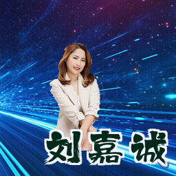 刘嘉诚