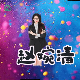 赵婉清